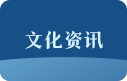 文化资讯